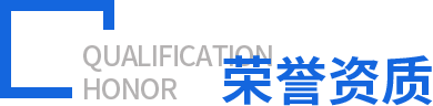 榮譽(yù)資質(zhì)
